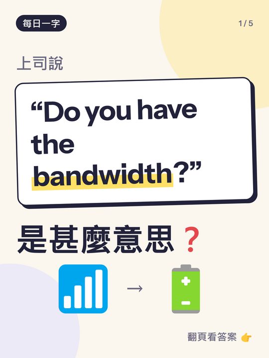 每日一字小測驗卡：bandwidth 是甚麼意思？