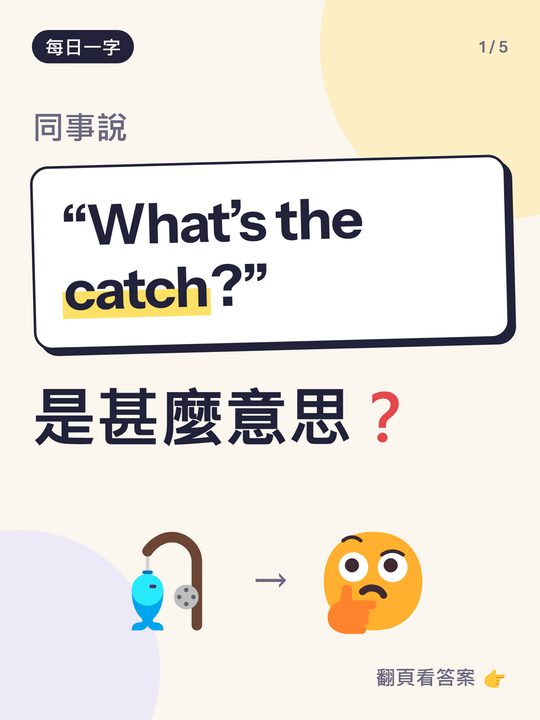 每日一字小測驗卡：what's the catch 是甚麼意思？