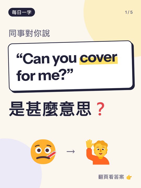 每日一字小測驗卡：cover for me 是甚麼意思？