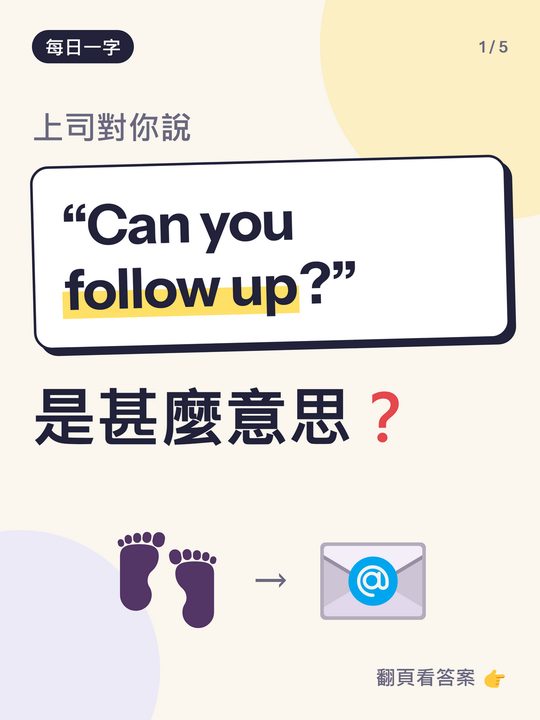 每日一字小測驗卡：follow up 是甚麼意思？