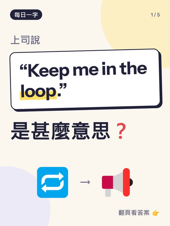 每日一字小測驗卡：keep me in the loop 是甚麼意思？