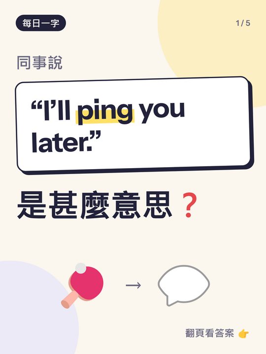 每日一字小測驗卡：ping 是甚麼意思？