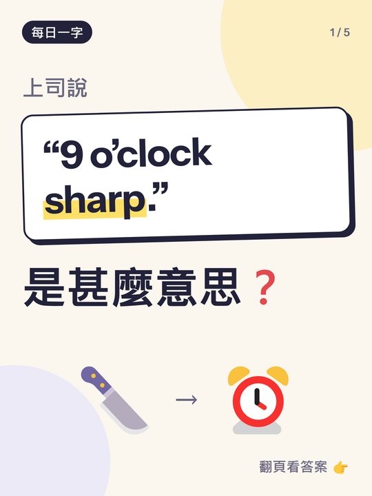 每日一字小測驗卡：9 o'clock sharp 是甚麼意思？