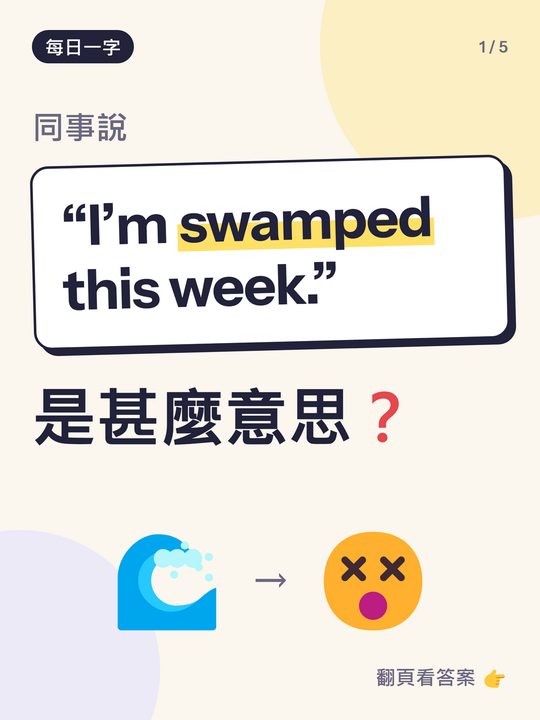 每日一字小測驗卡：swamped 是甚麼意思？
